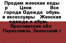 Продам женские кеды р.39. › Цена ­ 1 300 - Все города Одежда, обувь и аксессуары » Женская одежда и обувь   . Ярославская обл.,Переславль-Залесский г.